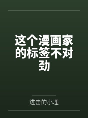 这个漫画家的标签不对劲封面