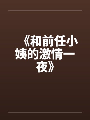 《和前任小姨的激情一夜》封面