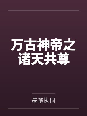 万古神帝之诸天共尊封面