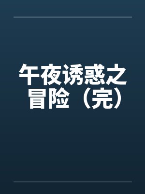 午夜诱惑之冒险（完）封面