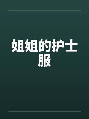 姐姐的护士服封面