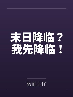 末日降临?我先降临!封面