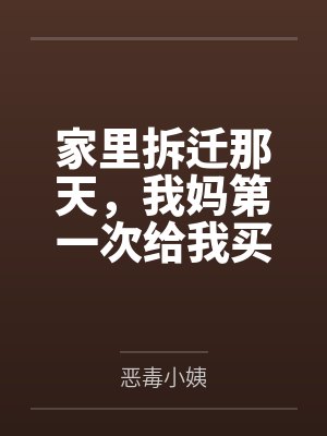 家里拆迁那天,我妈第一次给我买燕窝封面