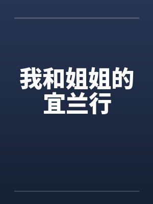 我和姐姐的宜兰行封面