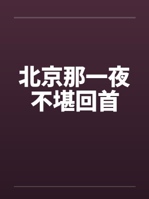 北京那一夜不堪回首封面
