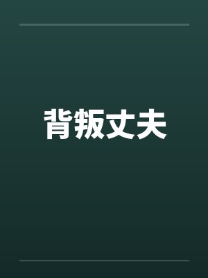 背叛丈夫封面