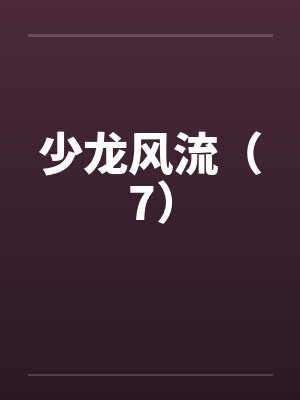 少龙风流（7）封面