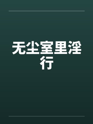 无尘室里淫行封面