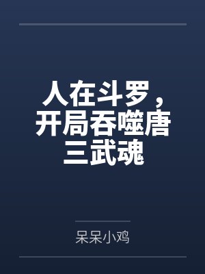 人在斗罗,开局吞噬唐三武魂封面