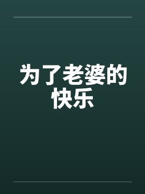 为了老婆的快乐封面
