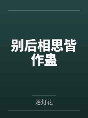 别后相思皆作蛊封面