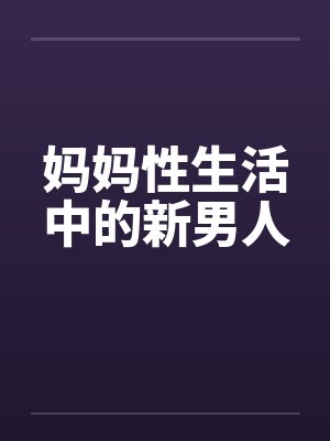 妈妈性生活中的新男人封面