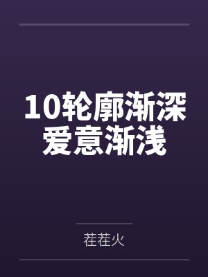 10轮廓渐深爱意渐浅封面