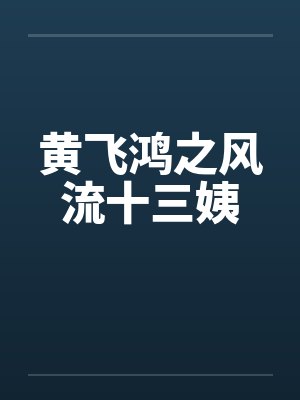 黄飞鸿之风流十三姨封面