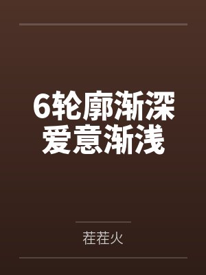 6轮廓渐深爱意渐浅封面