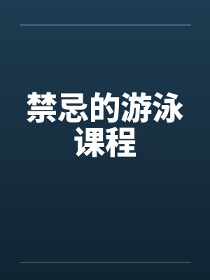 禁忌的游泳课程封面