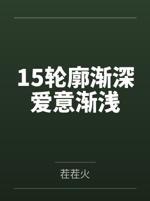 15轮廓渐深爱意渐浅封面