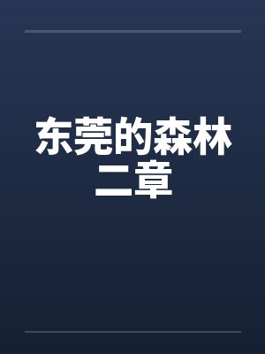 东莞的森林二章封面