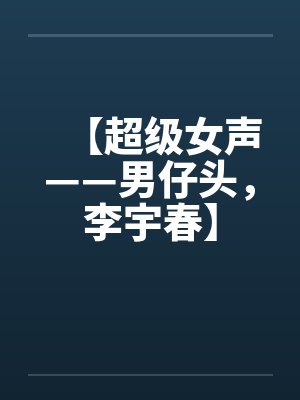 【超级女声——男仔头，李宇春】封面