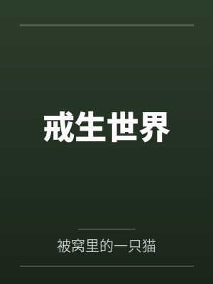 戒生世界封面