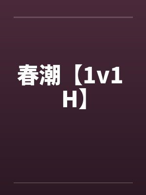 春潮【1v1 H】封面