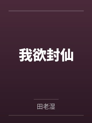 我欲封仙封面