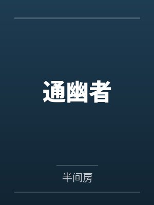 通幽者封面