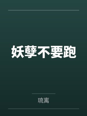 妖孽不要跑封面