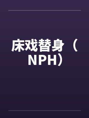 床戏替身（NPH）封面