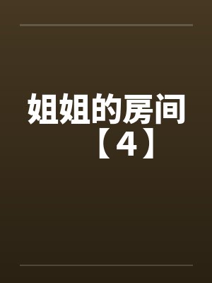 姐姐的房间【４】封面