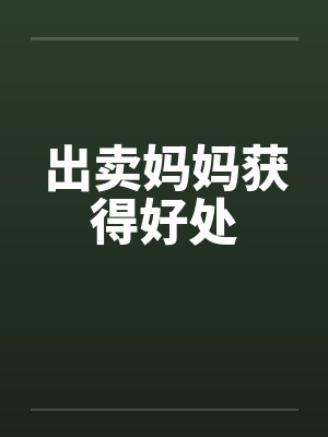 出卖妈妈获得好处封面