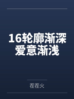 16轮廓渐深爱意渐浅封面