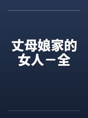 丈母娘家的女人－全封面