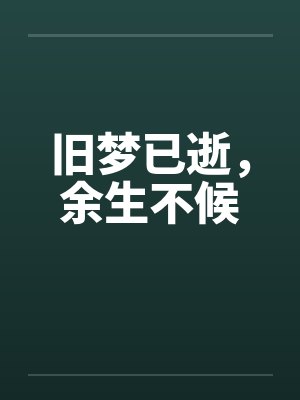 旧梦已逝，余生不候封面