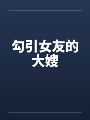 勾引女友的大嫂封面