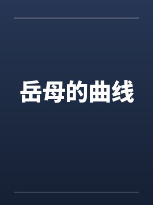 岳母的曲线封面