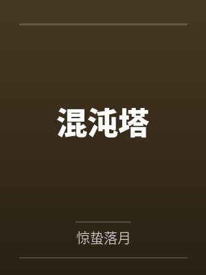 混沌塔封面