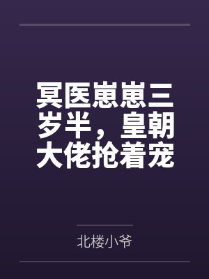 冥医崽崽三岁半,皇朝大佬抢着宠封面