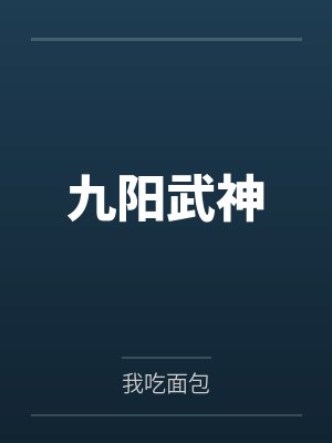 九阳武神封面