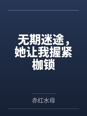 无期迷途，她让我握紧枷锁封面