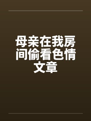 母亲在我房间偷看色情文章封面