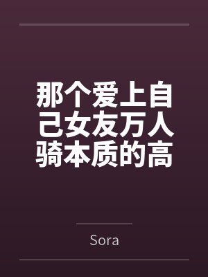 那个爱上自己女友万人骑本质的高中生封面