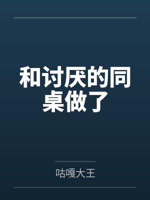 和讨厌的同桌做了封面