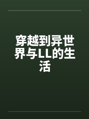 穿越到异世界与LL的生活封面