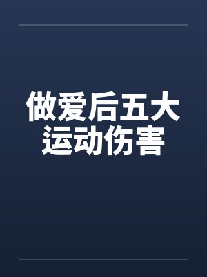 做爱后五大运动伤害封面