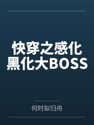 快穿之感化黑化大BOSS封面