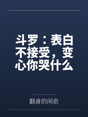 斗罗：表白不接受，变心你哭什么封面