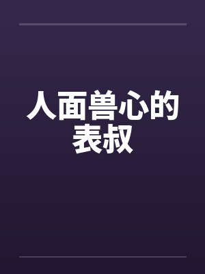 人面兽心的表叔封面