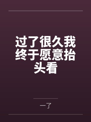 过了很久我终于愿意抬头看封面