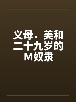 义母．美和二十九岁的Ｍ奴隶封面